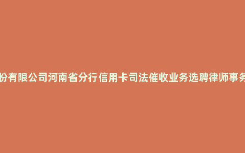 交通银行股份有限公司河南省分行信用卡司法催收业务选聘律师事务所入围项目中标候选人公示_河南