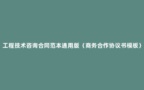 工程技术咨询合同范本通用版（商务合作协议书模板）