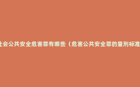 社会公共安全危害罪有哪些（危害公共安全罪的量刑标准）