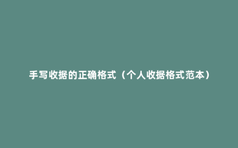 手写收据的正确格式（个人收据格式范本）