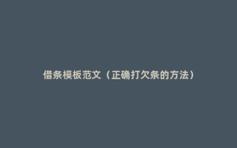 借条模板范文（正确打欠条的方法）