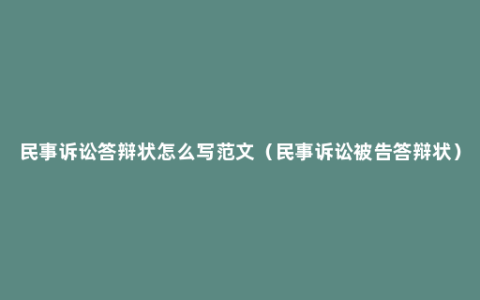 民事诉讼答辩状怎么写范文（民事诉讼被告答辩状）