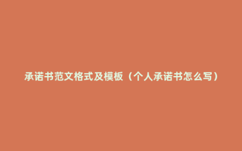 承诺书范文格式及模板（个人承诺书怎么写）