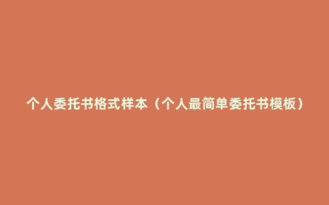 个人委托书格式样本（个人最简单委托书模板）