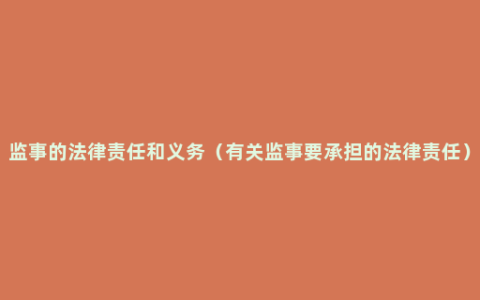 监事的法律责任和义务（有关监事要承担的法律责任）