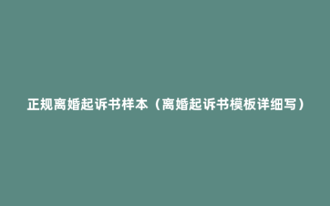 正规离婚起诉书样本（离婚起诉书模板详细写）