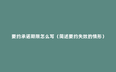 要约承诺期限怎么写（简述要约失效的情形）