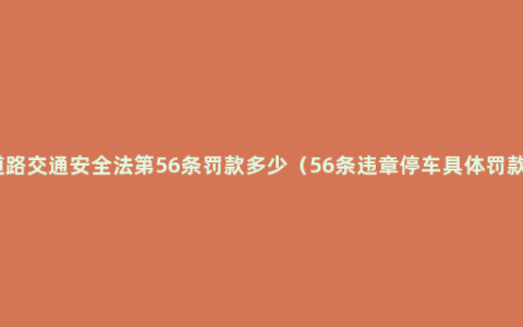 道路交通安全法第56条罚款多少（56条违章停车具体罚款）
