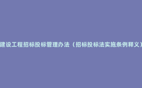 建设工程招标投标管理办法（招标投标法实施条例释义）