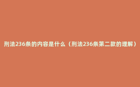 刑法236条的内容是什么（刑法236条第二款的理解）