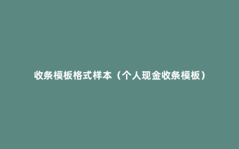 收条模板格式样本（个人现金收条模板）