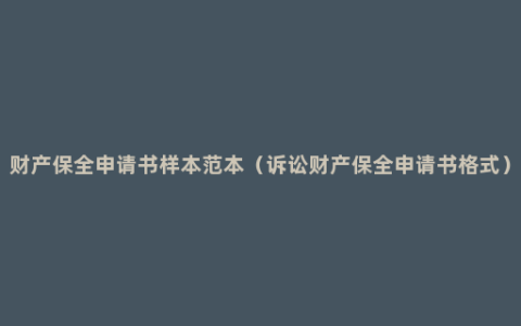 财产保全申请书样本范本（诉讼财产保全申请书格式）