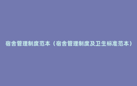 宿舍管理制度范本（宿舍管理制度及卫生标准范本）