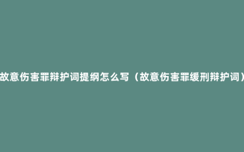 故意伤害罪辩护词提纲怎么写（故意伤害罪缓刑辩护词）