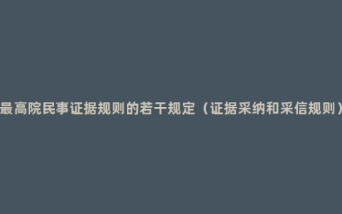 最高院民事证据规则的若干规定（证据采纳和采信规则）