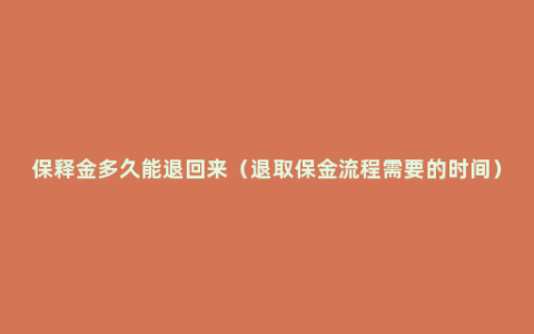 保释金多久能退回来（退取保金流程需要的时间）