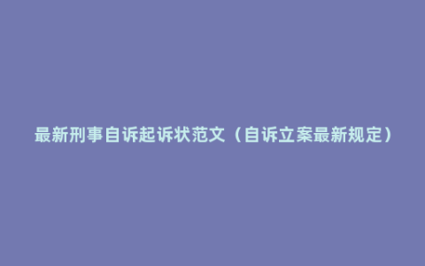 最新刑事自诉起诉状范文（自诉立案最新规定）