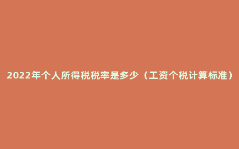 2022年个人所得税税率是多少（工资个税计算标准）