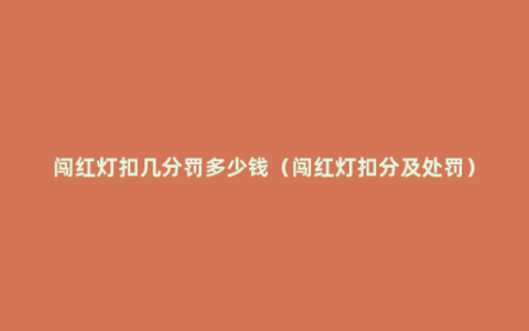 闯红灯扣几分罚多少钱（闯红灯扣分及处罚）