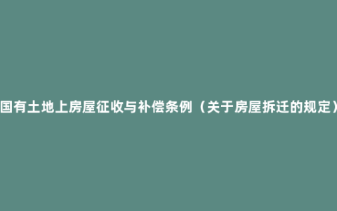 国有土地上房屋征收与补偿条例（关于房屋拆迁的规定）