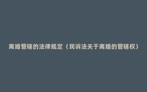 离婚管辖的法律规定（民诉法关于离婚的管辖权）