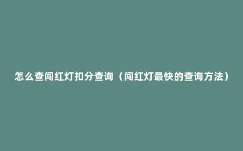 怎么查闯红灯扣分查询（闯红灯最快的查询方法）