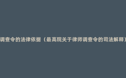 调查令的法律依据（最高院关于律师调查令的司法解释）