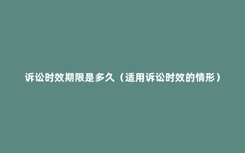 诉讼时效期限是多久（适用诉讼时效的情形）