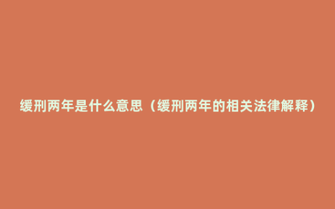 缓刑两年是什么意思（缓刑两年的相关法律解释）