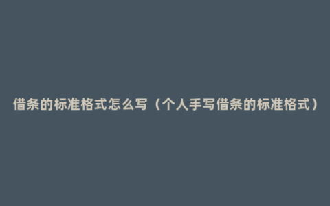 借条的标准格式怎么写（个人手写借条的标准格式）