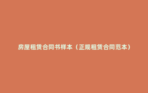 房屋租赁合同书样本（正规租赁合同范本）