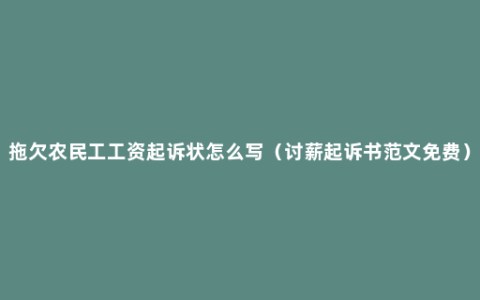 拖欠农民工工资起诉状怎么写（讨薪起诉书范文免费）